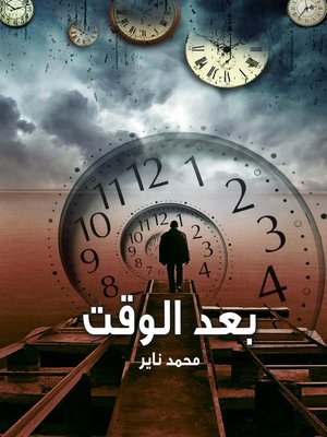 cover image of بعد الوقت